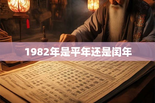 1982年是平年还是闰年