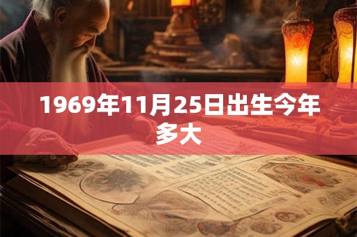 1969年11月25日出生今年多大