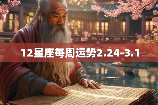 12星座每周运势2.24-3.1