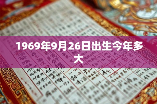 1969年9月26日出生今年多大