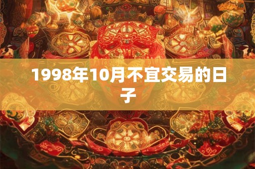 1998年10月不宜交易的日子 1998年10月不宜交易的日子