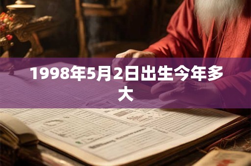 1998年5月2日出生今年多大
