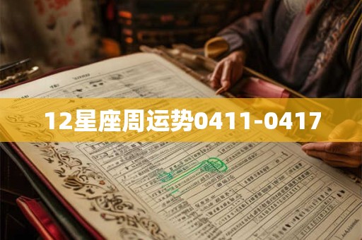 12星座周运势0411-0417