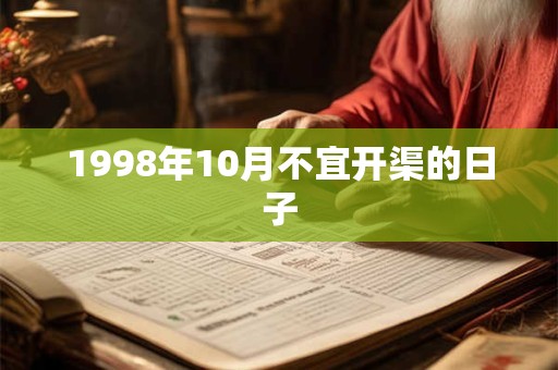 1998年10月不宜开渠的日子