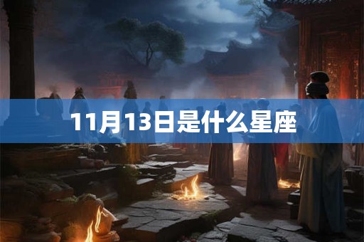 11月13日是什么星座
