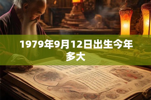 1979年9月12日出生今年多大