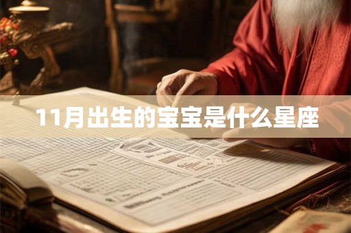 11月出生的宝宝是什么星座