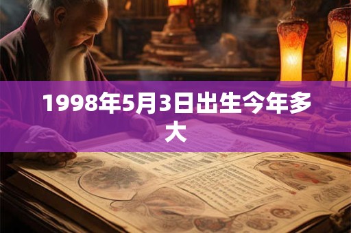 1998年5月3日出生今年多大