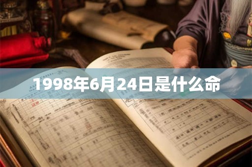 1998年6月24日是什么命