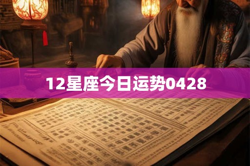 12星座今日运势0428