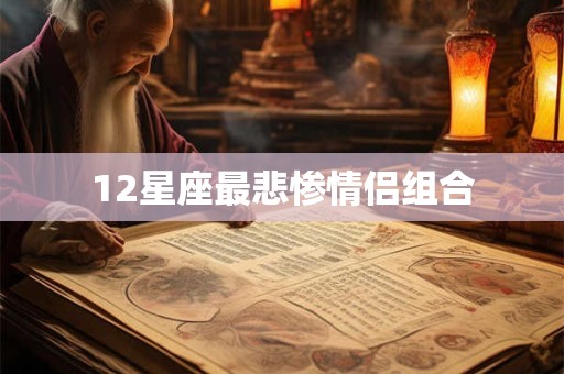 12星座最悲惨情侣组合