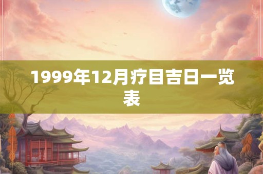 1999年12月疗目吉日一览表