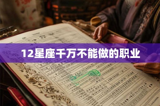 12星座千万不能做的职业 12星座千万不能做的职业