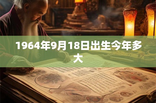 1964年9月18日出生今年多大