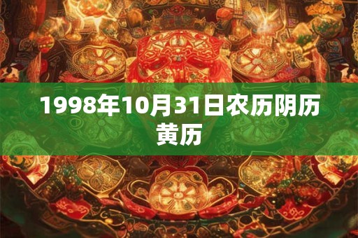 1998年10月31日农历阴历黄历