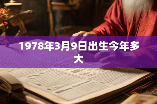 1978年3月9日出生今年多大