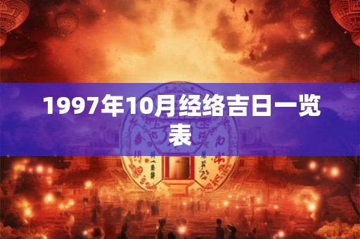 1997年10月经络吉日一览表