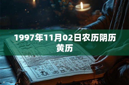 1997年11月02日农历阴历黄历