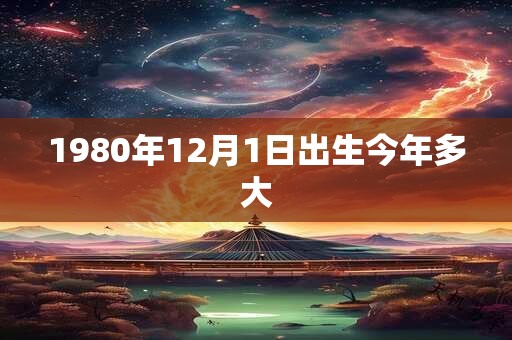 1980年12月1日出生今年多大