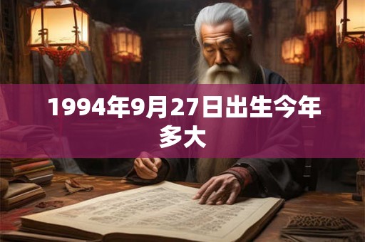 1994年9月27日出生今年多大