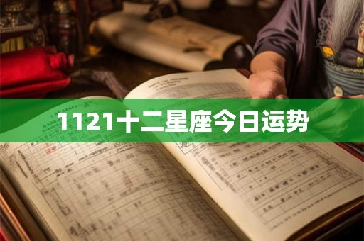 1121十二星座今日运势