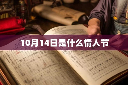 10月14日是什么情人节