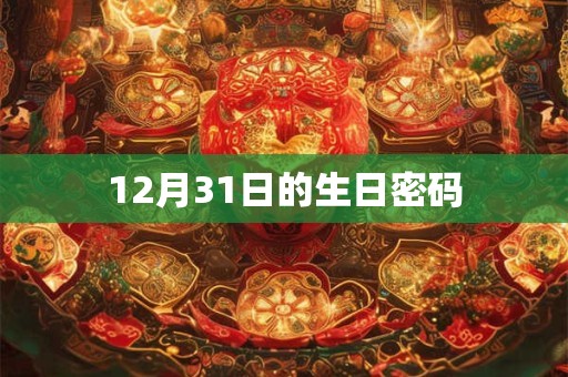12月31日的生日密码