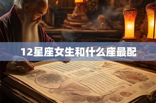 12星座女生和什么座最配