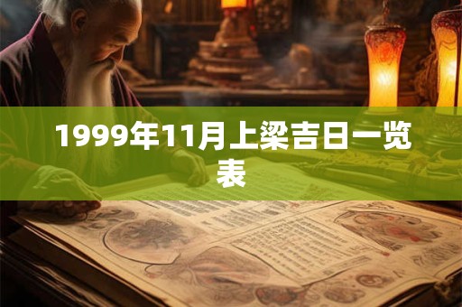 1999年11月上梁吉日一览表