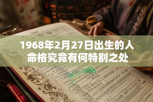 1968年2月27日出生的人 命格究竟有何特别之处
