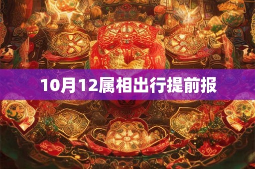 10月12属相出行提前报