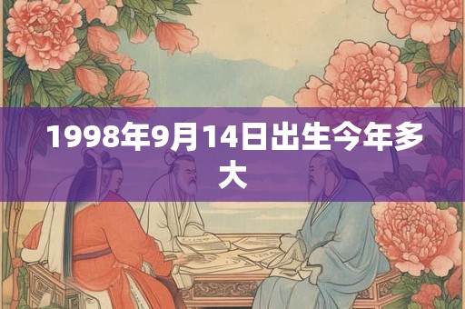 1998年9月14日出生今年多大
