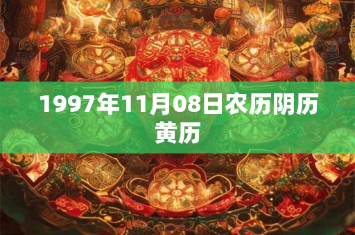 1997年11月08日农历阴历黄历
