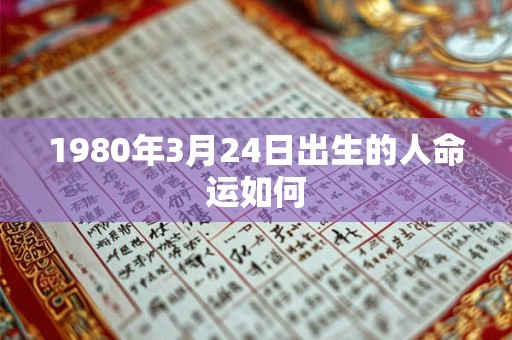 1980年3月24日出生的人命运如何