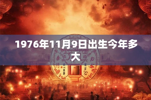 1976年11月9日出生今年多大