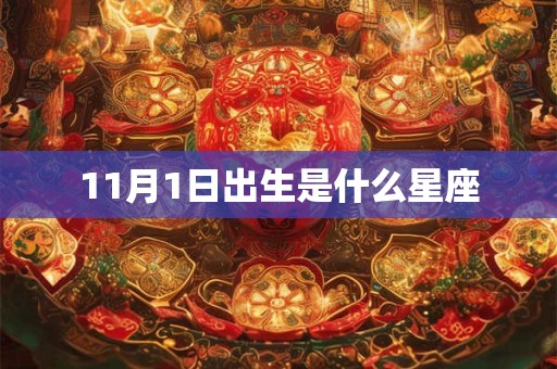 11月1日出生是什么星座
