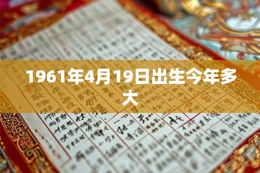 1961年4月19日出生今年多大