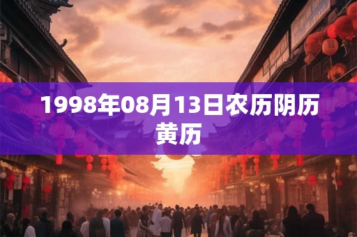 1998年08月13日农历阴历黄历