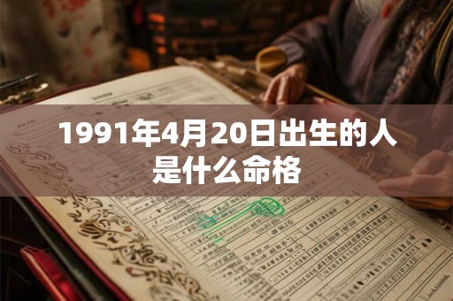 1991年4月20日出生的人是什么命格