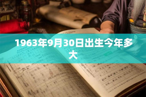 1963年9月30日出生今年多大