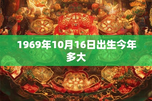 1969年10月16日出生今年多大