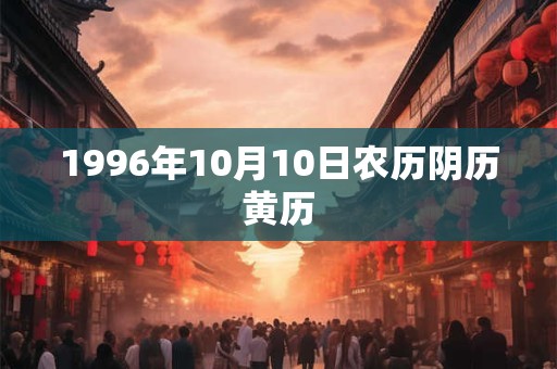 1996年10月10日农历阴历黄历