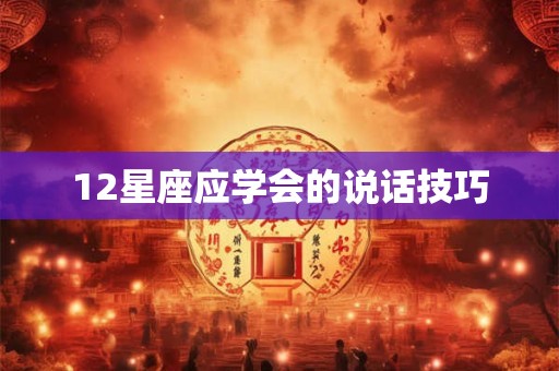 12星座应学会的说话技巧