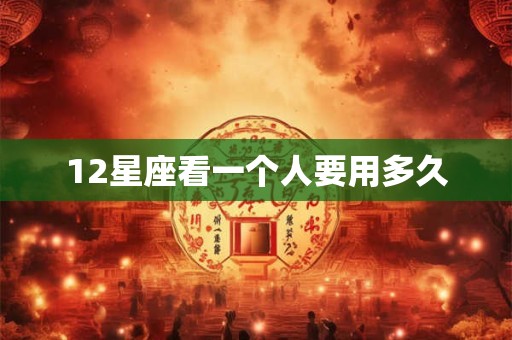 12星座看一个人要用多久
