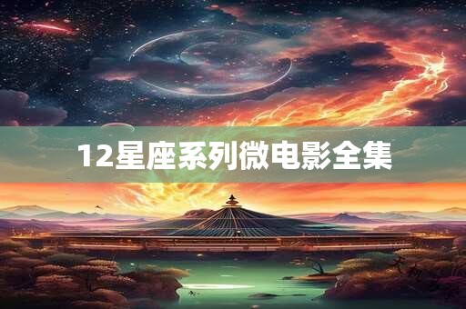 12星座系列微电影全集