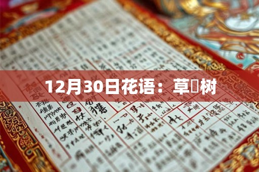 12月30日花语:草苺树 12月30日花语:草苺树