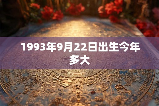 1993年9月22日出生今年多大