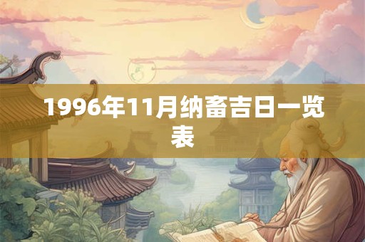 1996年11月纳畜吉日一览表