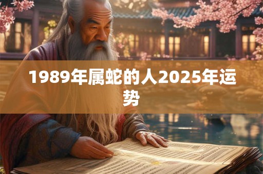 1989年属蛇的人2025年运势
