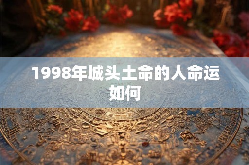 1998年城头土命的人命运如何
